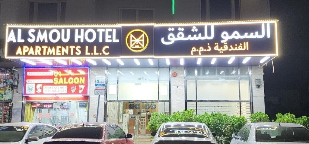 Imaginea Al Smou Hotel Apartment апартаменты